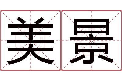 美景名字寓意