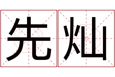 先灿名字寓意