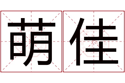 萌佳名字寓意