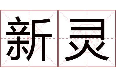 新灵名字寓意