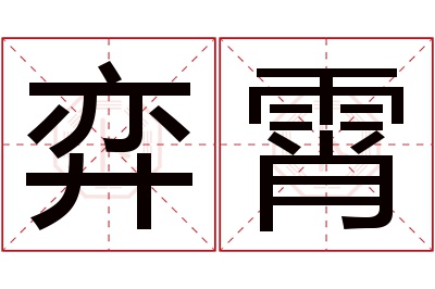 弈霄名字寓意