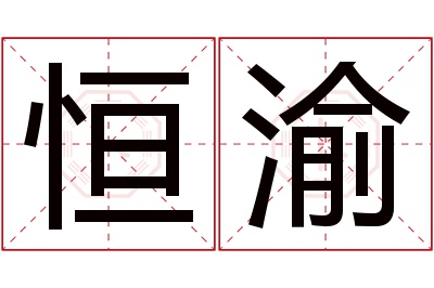 恒渝名字寓意