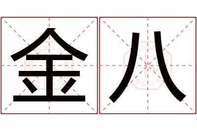 金八名字寓意