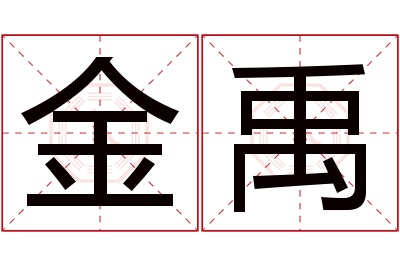 金禹名字寓意