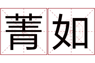 菁如名字寓意