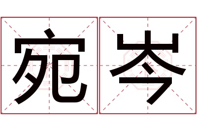 宛岑名字寓意