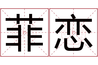 菲恋名字寓意