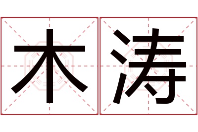 木涛名字寓意