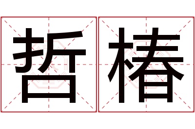 哲椿名字寓意