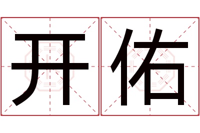 开佑名字寓意