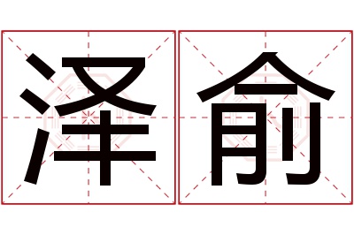 泽俞名字寓意