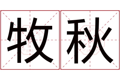 牧秋名字寓意