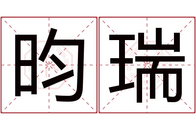 昀瑞名字寓意