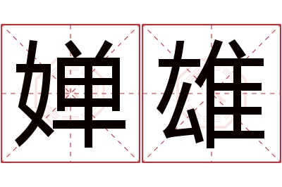 婵雄名字寓意