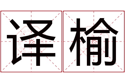 译榆名字寓意