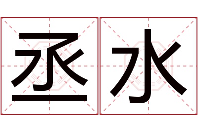 丞水名字寓意