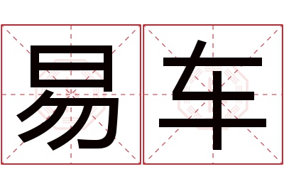 易车名字寓意