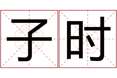 子时名字寓意