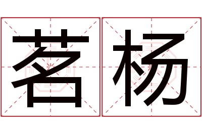 茗杨名字寓意