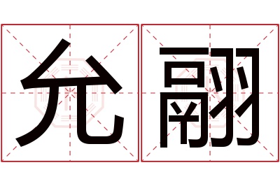 允翮名字寓意