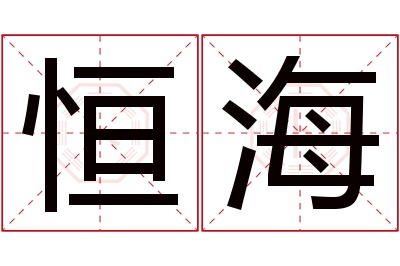 恒海名字寓意