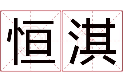 恒淇名字寓意