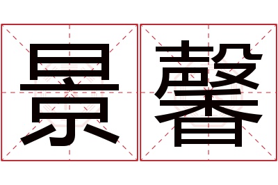 景馨名字寓意