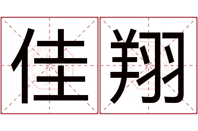 佳翔名字寓意