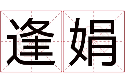 逢娟名字寓意