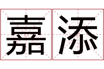 嘉添名字寓意