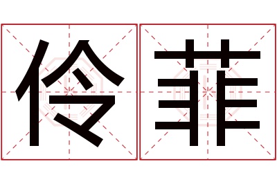 伶菲名字寓意