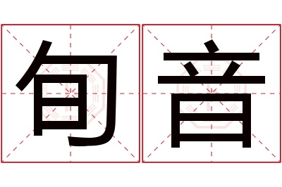 旬音名字寓意