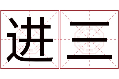 进三名字寓意