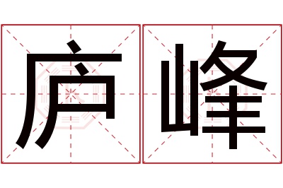 庐峰名字寓意