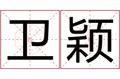 卫颖名字寓意