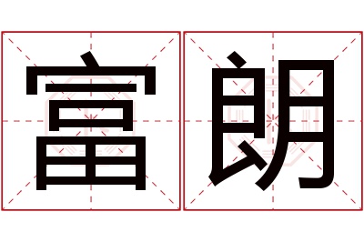 富朗名字寓意