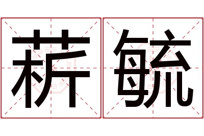 菥毓名字寓意