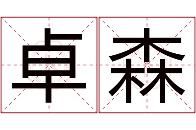 卓森名字寓意