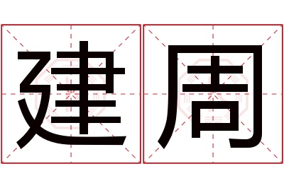 建周名字寓意