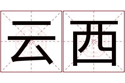 云西名字寓意