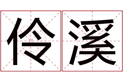 伶溪名字寓意