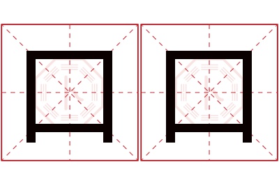 口口名字寓意