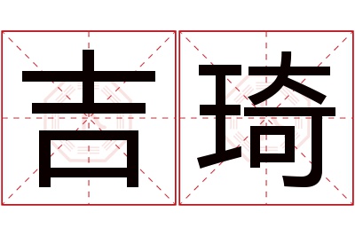 吉琦名字寓意