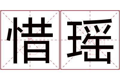 惜瑶名字寓意