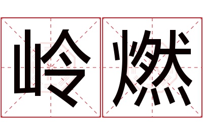 岭燃名字寓意