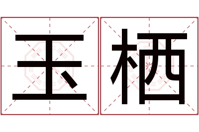 玉栖名字寓意