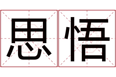 思悟名字寓意