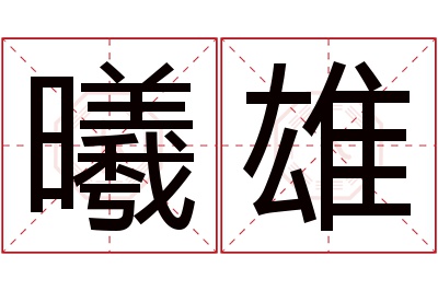 曦雄名字寓意