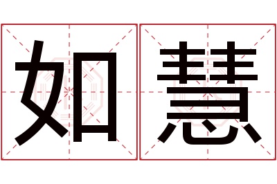 如慧名字寓意