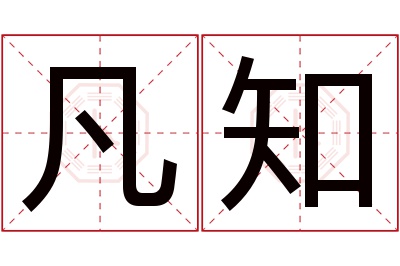 凡知名字寓意